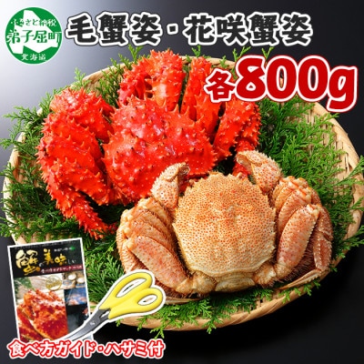 毛蟹 花咲ガニ 食べ比べ 約800g 蟹ハサミ ガイド付 ボイル済み 北海道 弟子屈町 1308 お礼品詳細 ふるさと納税なら さとふる