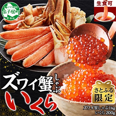 【さとふる限定】蟹ズワイしゃぶ 1kgセット&いくら醤油漬け200g 北海道 弟子屈町 3358
