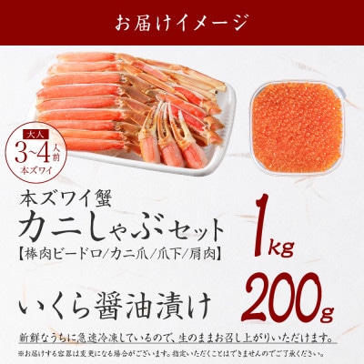 【さとふる限定】蟹ズワイしゃぶ 1kgセット&いくら醤油漬け200g 北海道 弟子屈町 3358