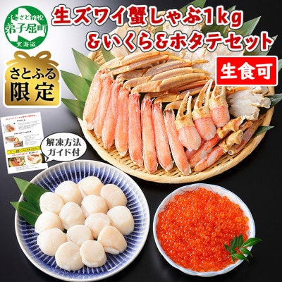 【さとふる限定】蟹ズワイしゃぶ 1kgセット&いくら200g&北海道産 ホタテ 300g 3246