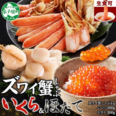 蟹ズワイしゃぶ 1kgセット いくら200g 北海道産 ホタテ 300g 海鮮 セット 3420