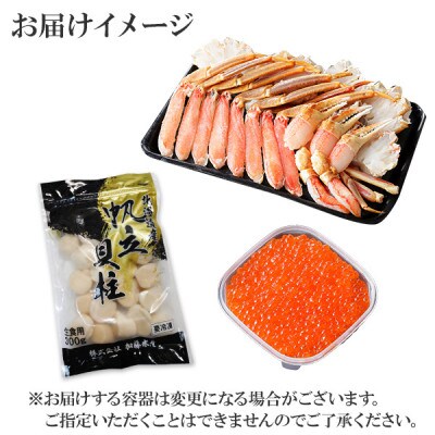 【さとふる限定】蟹ズワイしゃぶ 1kgセット&いくら200g&北海道産 ホタテ 300g 3246