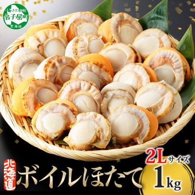 ボイル帆立 貝柱 2Lサイズ ボイル済みのほたて 1kg前後 北海道 弟子屈町 2942