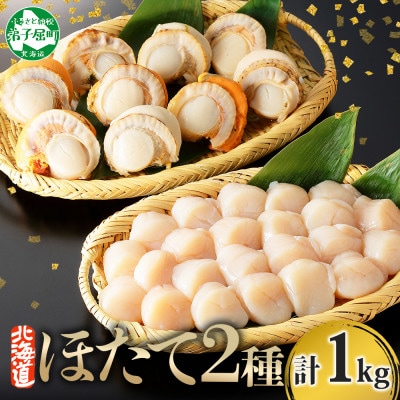 ホタテ食べ比べ　計1kg 帆立 刺身用 & 貝柱 ボイル済 2L 北海道 弟子屈町 3343