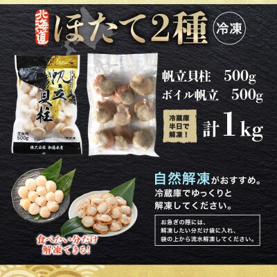 ホタテ食べ比べ　計1kg 帆立 刺身用 & 貝柱 ボイル済 2L 北海道 弟子屈町 3343