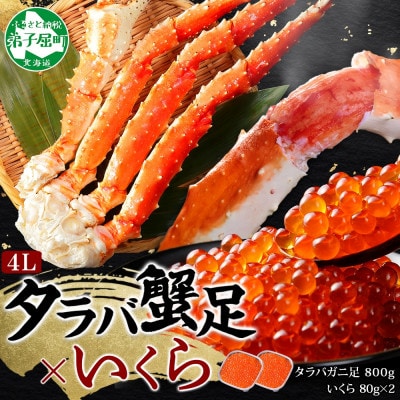 タラバガニ足 約800g & いくら80g×2個 蟹ハサミ・ガイド付 北海道 弟子屈町 3092
