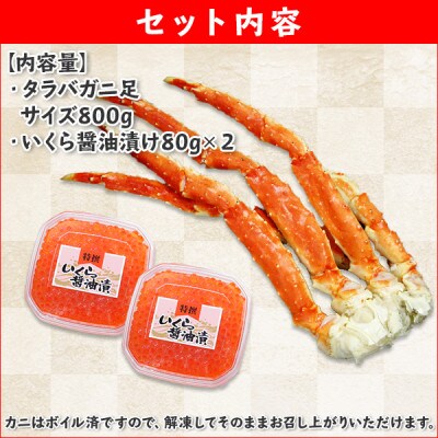 【2023年6月上旬発送】タラバガニ足 800g&いくら80g×2個 北海道 弟子屈町 1647