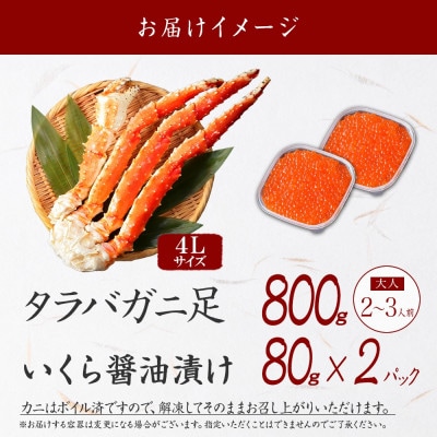 タラバガニ足 約800g & いくら80g×2個 蟹ハサミ・ガイド付 北海道 弟子屈町 3092