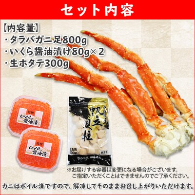 【2023年9月上旬発送】タラバガニ足800g いくら80g×2 帆立300g 北海道 1648