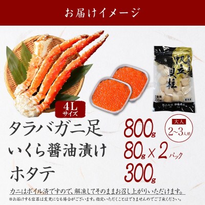 タラバガニ足 約800g&いくら80g×2個&帆立 約300g 蟹ハサミ・ガイド付 弟子屈 3415