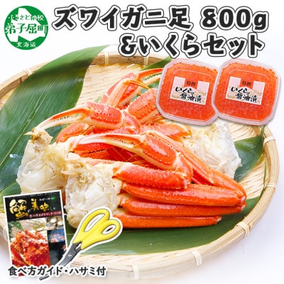 【2023年5月下旬発送】ズワイガニ足800g いくら80g×2 北海道 弟子屈町 1528