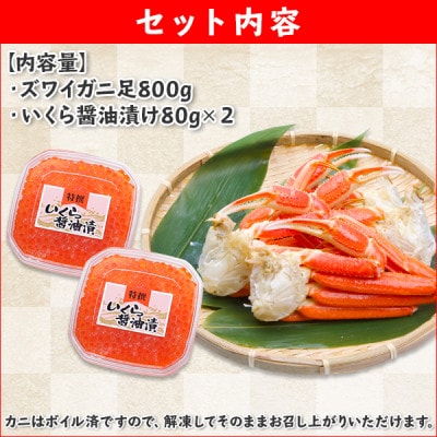【2023年5月下旬発送】ズワイガニ足800g いくら80g×2 北海道 弟子屈町 1528