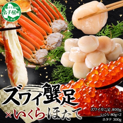 ズワイガニ足 約800g&いくら80g×2個&帆立 約300g 蟹ハサミ・ガイド付 弟子屈 3417