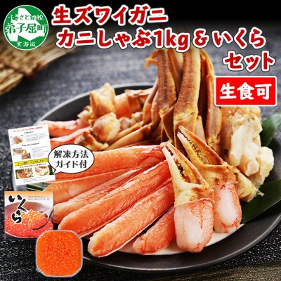 蟹ズワイしゃぶ 約1kg 生食可 &いくら 化粧箱 250g 北海道 弟子屈町 2090