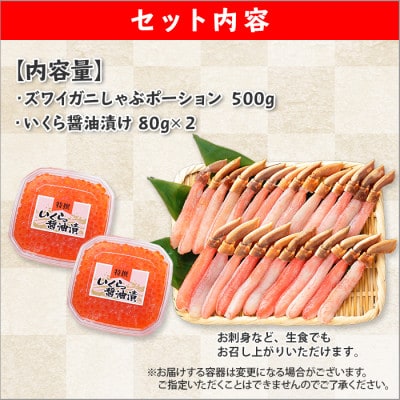 【2023年5月中旬発送】ズワイガニポーション500g いくら80g×2 北海道 弟子屈 1300