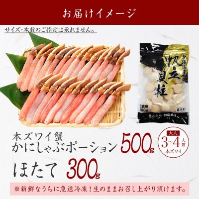 ズワイガニポーション 約500g 生食可 & ホタテ 300g 北海道 弟子屈町 2493