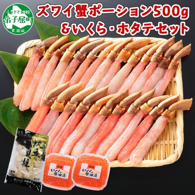 ズワイガニポーション 約500g &いくら80g×2個&帆立 約300g 北海道