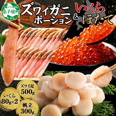 ズワイガニポーション 約500g &いくら80g×2個&帆立 約300g 北海道 弟子屈町 2568