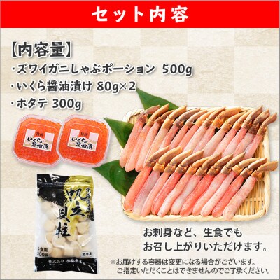 【2023年2月上旬発送】ズワイ500g いくら80g×2 帆立300g 北海道 弟子屈 1301