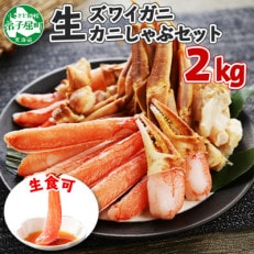蟹ズワイしゃぶ 約2kg 6～8人前 生食可 鍋 しゃぶしゃぶ 北海道 弟子屈町 2284 | ふるさと納税のお礼品