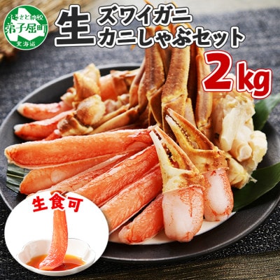 【2024年2月中旬発送】蟹ズワイしゃぶ 約2kg 6～8人前 生食可 北海道 弟子屈町 2284