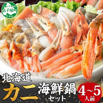 海鮮カニ鍋セット 鮭 鱈 ホタテ 蟹 エビ約4-5人前 北海道 弟子屈町 2921