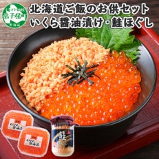 鮭ほぐし&いくら醤油漬け80g×2個 ご飯のお供 親子セット 北海道 弟子屈町 1238