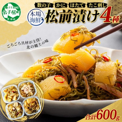 松前漬け 4種セット 各150g前後(数の子 ホタテ蟹 タコ刺し) 北海道 弟子屈町 3411