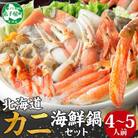 【のし付】 海鮮カニ鍋セット 鮭 鱈 ホタテ 蟹 エビ約4-5人前 北海道 弟子屈町 2921