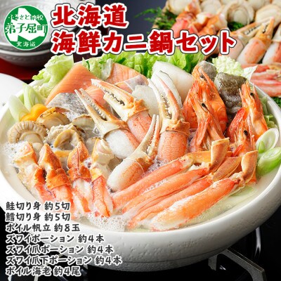 【のし付】厳選 海鮮カニ鍋セット 鮭 鱈 ホタテ 蟹 エビ約4-5人前 北海道 弟子屈町 1195