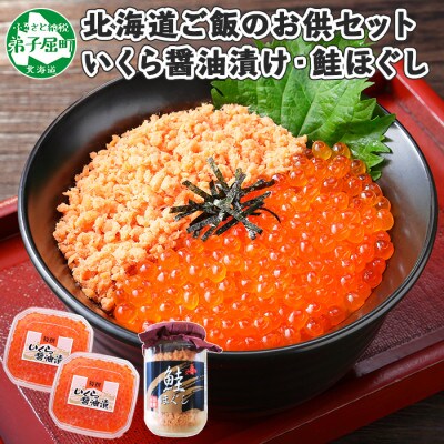 【2023年5月中旬発送】【のし付】鮭ほぐし いくら80g×2 北海道 弟子屈町 1238