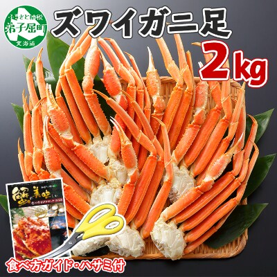【2024年2月下旬発送】【のし付】ズワイガニ足 2kg ハサミ・ガイド 北海道 弟子屈 1524