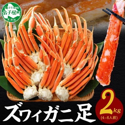 【のし付】ズワイガニ足 約2kg 4～6人前 蟹ハサミ・ガイド付 ボイル済 北海道 弟子屈 3331