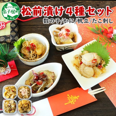 【のし付】松前漬け 4種セット各150g前後(数の子 ホタテ蟹 タコ刺し)北海道 弟子屈町 3411