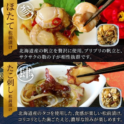 【のし付】松前漬け 4種セット各150g前後(数の子 ホタテ蟹 タコ刺し)北海道 弟子屈町 3411