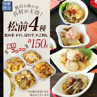 【のし付】松前漬け 4種セット各150g前後(数の子 ホタテ蟹 タコ刺し)北海道 弟子屈町 3411