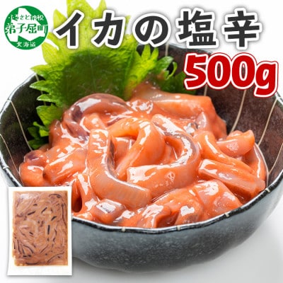 【のし付】 いかの塩辛 500g 烏賊 海鮮 おつまみ 北海道 弟子屈町 3163