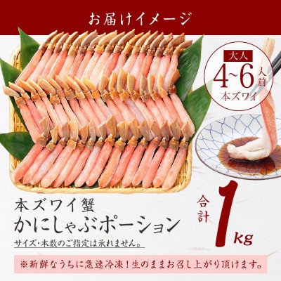 【のし付】ズワイガニむき身 ポーション 約1kg 生食可 約4～6人前 北海道 弟子屈町 2285