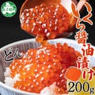 【のし付】 いくら醤油漬け 海鮮 200g 北海道 弟子屈町 2923