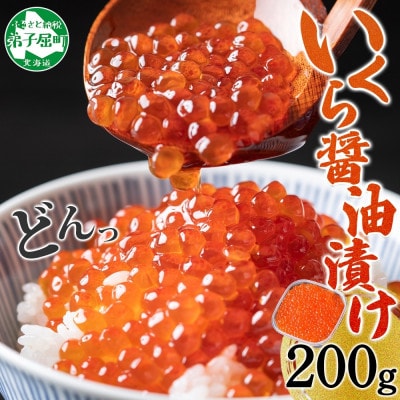 【のし付】 いくら醤油漬け 海鮮 200g 北海道 弟子屈町 2923