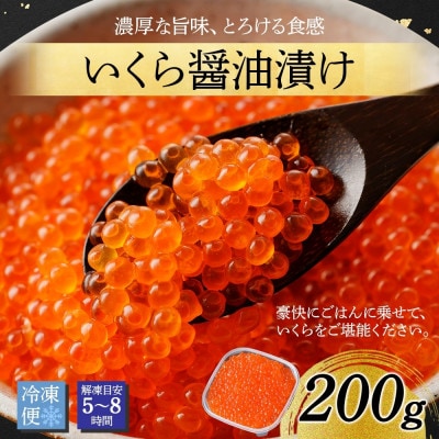 【のし付】 いくら醤油漬け 海鮮 200g 北海道 弟子屈町 2923