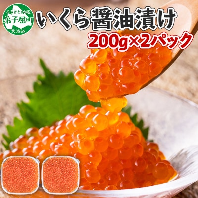 【2024年2月上旬発送】【のし付】 いくら醤油漬け 200g×2個 北海道 弟子屈町 1724