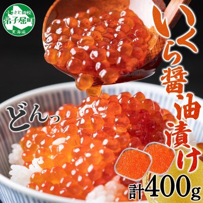 【のし付】 いくら醤油漬け 海鮮 200g×2個 北海道 弟子屈町 3414