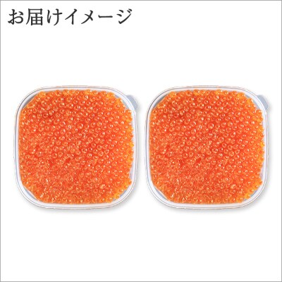 【2024年2月上旬発送】【のし付】 いくら醤油漬け 200g×2個 北海道 弟子屈町 1724