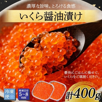 【のし付】 いくら醤油漬け 海鮮 200g×2個 北海道 弟子屈町 3414