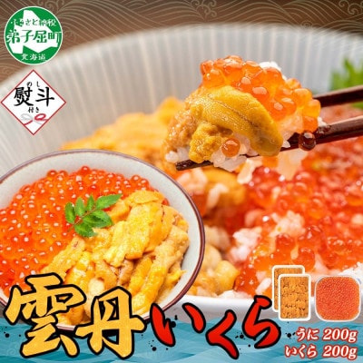 【のし付】ウニ 200g&いくら醤油漬け 200g 2色丼セット 北海道 弟子屈町 3381