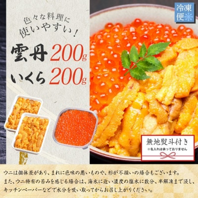 【のし付】ウニ 200g&いくら醤油漬け 200g 2色丼セット 北海道 弟子屈町 3381