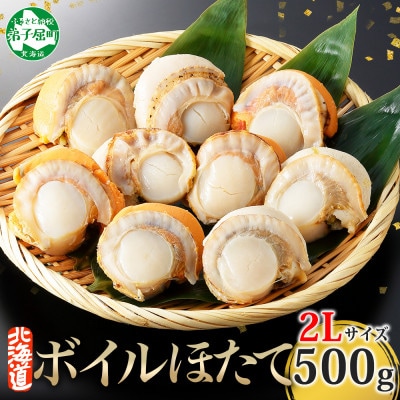 【のし付】ボイル帆立 貝柱 2Lサイズ ボイル済みのほたて 500g 北海道 弟子屈町 2947