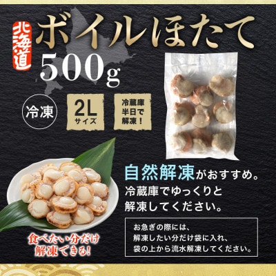 【のし付】ボイル帆立 貝柱 2Lサイズ ボイル済みのほたて 500g 北海道 弟子屈町 2947