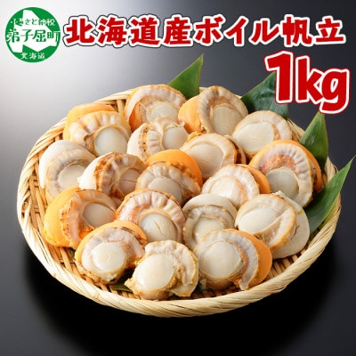 【2023年11月上旬発送】【のし付】ボイル帆立 2Lサイズ 1kg 北海道 弟子屈町 456